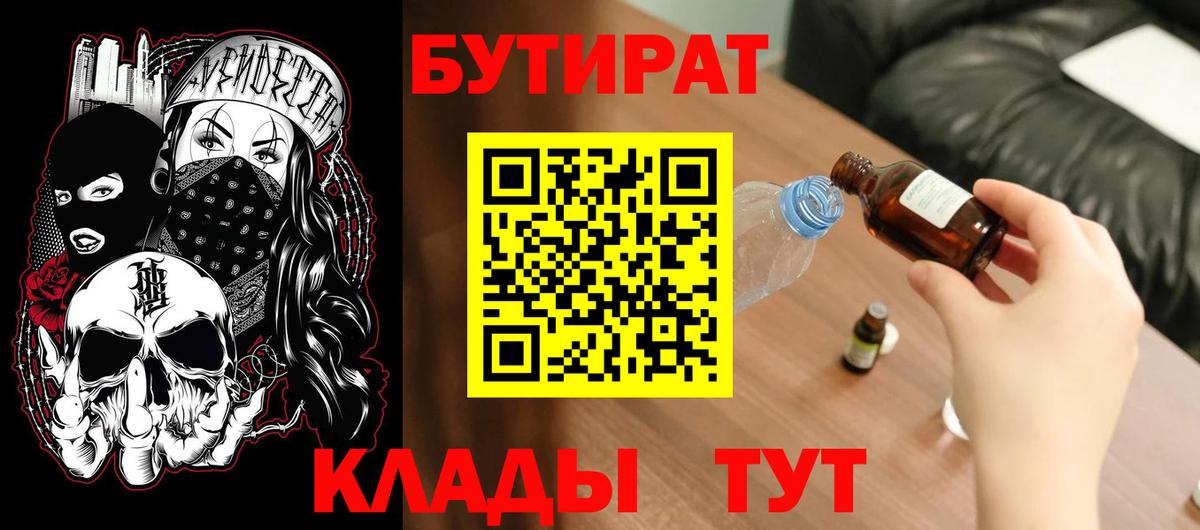Бутират Butirat Липецк