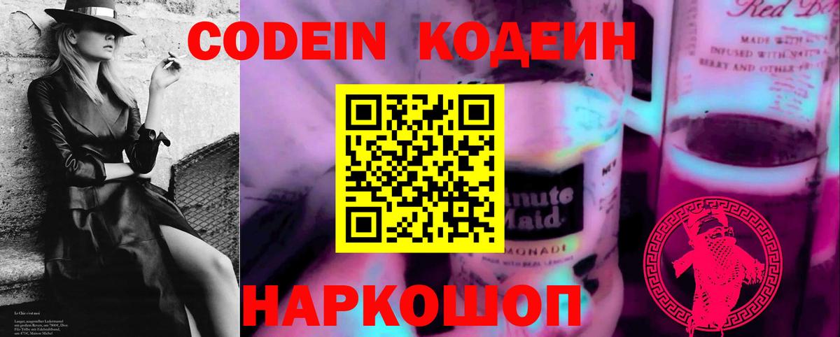 Codein Purple Drank  Вход с VPN  Кодеин напиток Lean (лин)  Липецк 